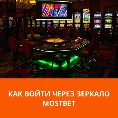 как войти в казино mostbet mostbet как войти
